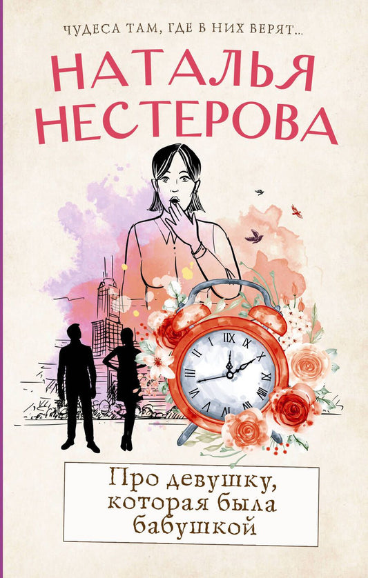 Обложка книги "Нестерова: Про девушку, которая была бабушкой"