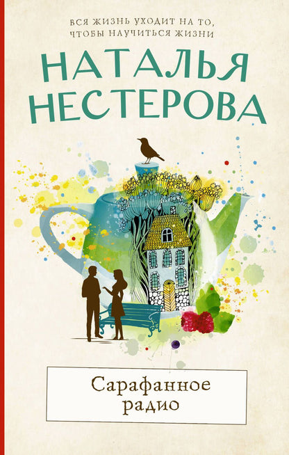 Обложка книги "Нестерова: Сарафанное радио. Рассказы"