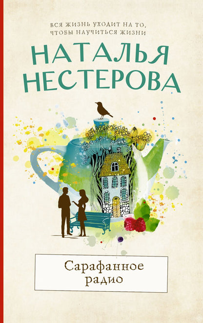 Обложка книги "Нестерова: Сарафанное радио"