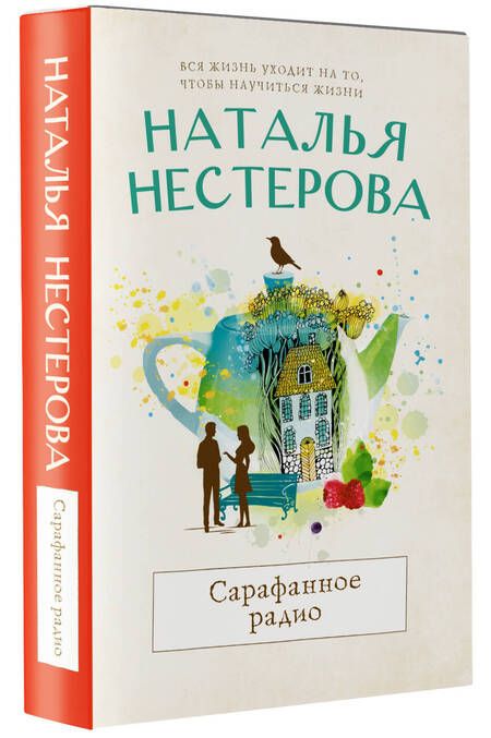 Фотография книги "Нестерова: Сарафанное радио"