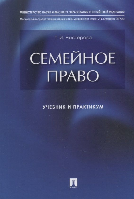 Обложка книги "Нестерова: Семейное право. Учебник и практикум"