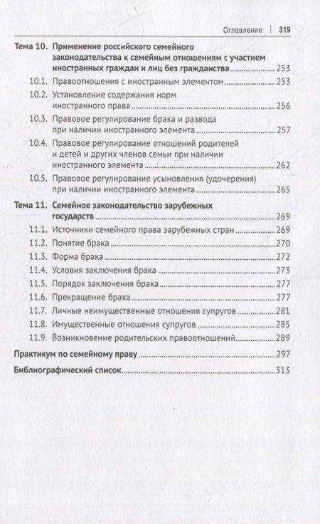 Фотография книги "Нестерова: Семейное право. Учебник и практикум"