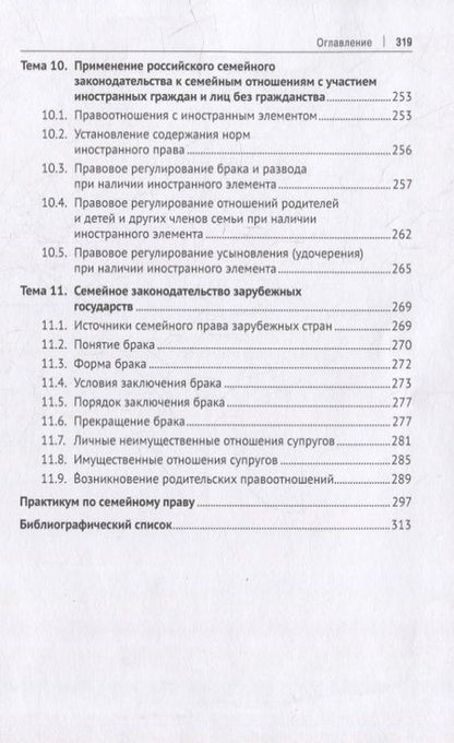 Фотография книги "Нестерова: Семейное право. Учебник и практикум"
