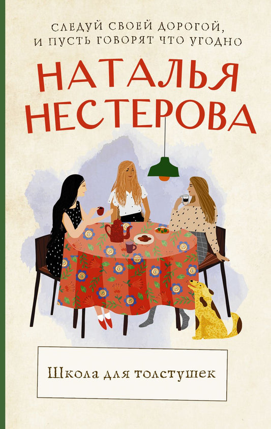 Обложка книги "Нестерова: Школа для толстушек"