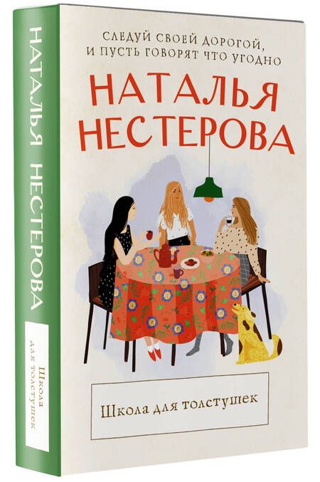 Фотография книги "Нестерова: Школа для толстушек"