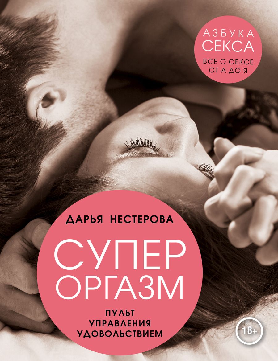 Обложка книги "Нестерова: Супероргазм. Пульт управления удовольствием"