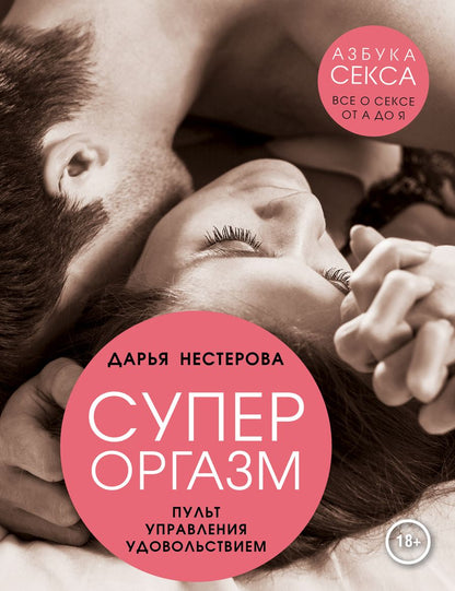 Обложка книги "Нестерова: Супероргазм. Пульт управления удовольствием"