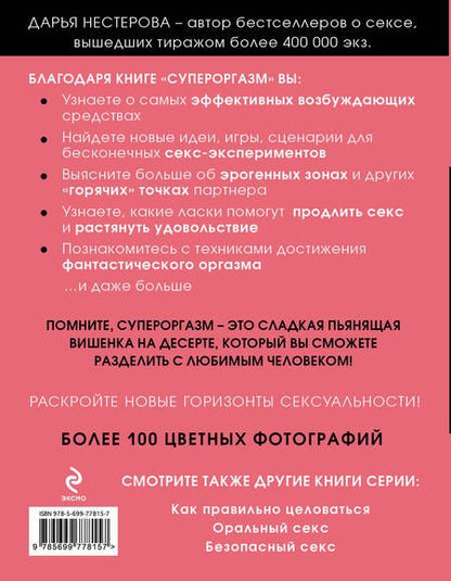 Фотография книги "Нестерова: Супероргазм. Пульт управления удовольствием"