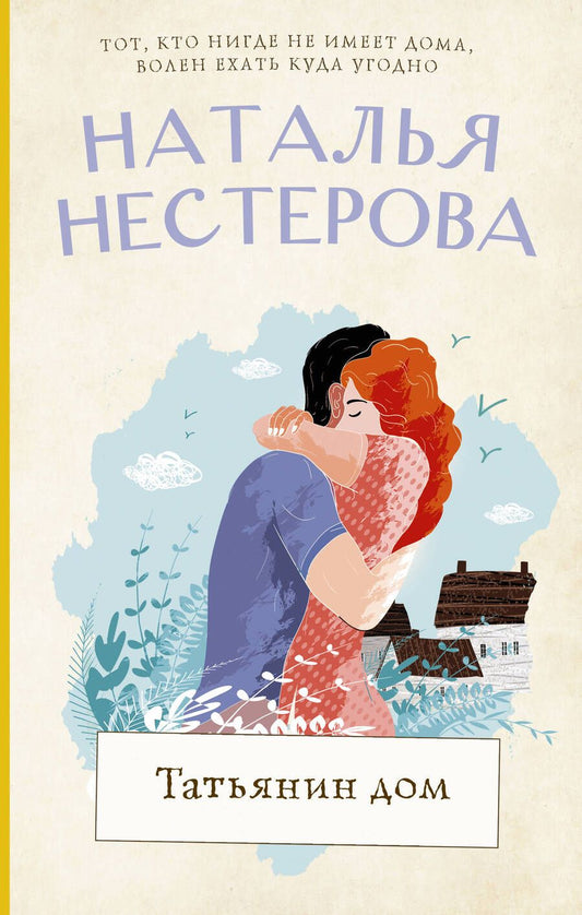 Обложка книги "Нестерова: Татьянин дом"