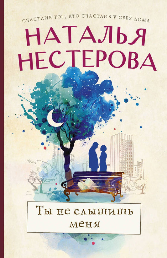 Обложка книги "Нестерова: Ты не слышишь меня"