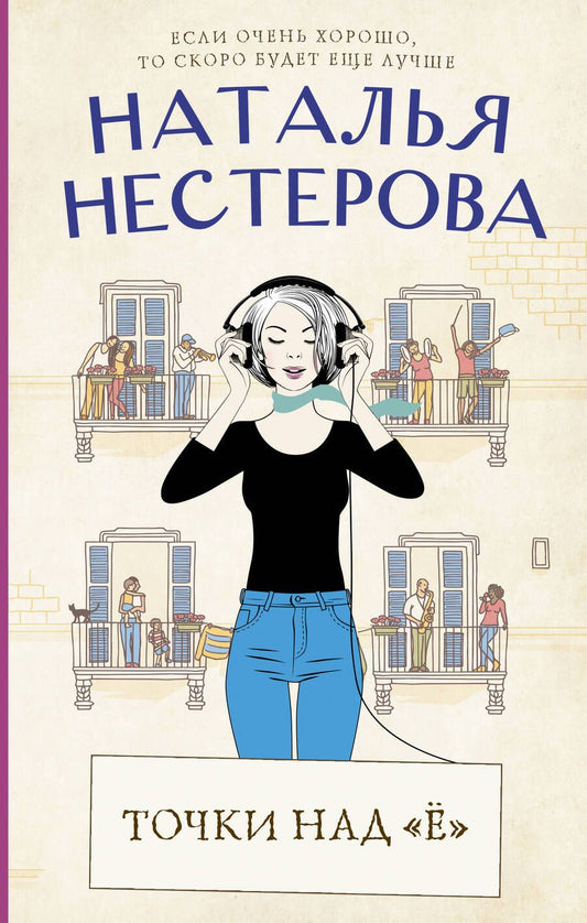 Обложка книги "Нестерова: Точки над "Ё""