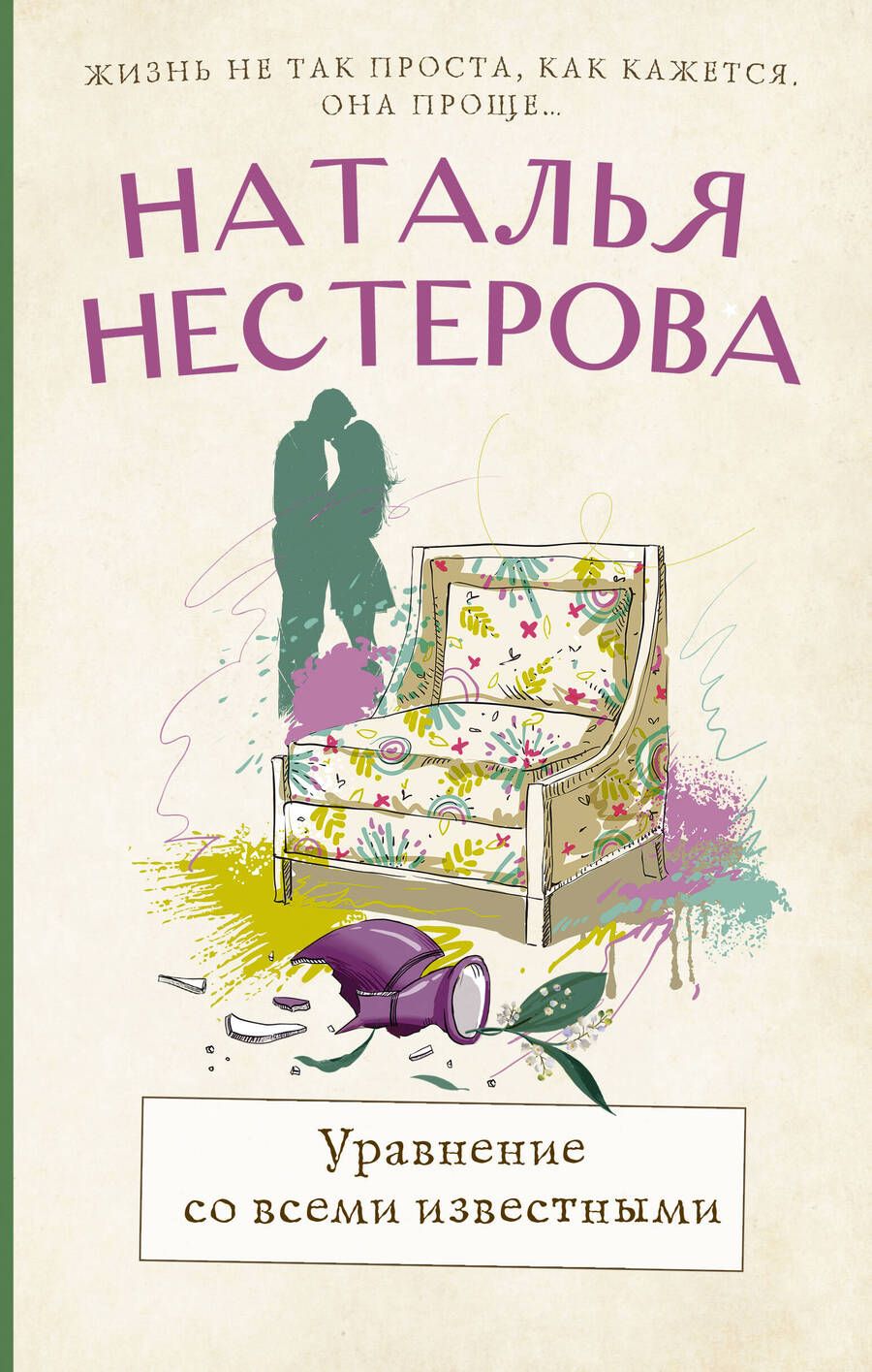 Обложка книги "Нестерова: Уравнение со всеми известными"
