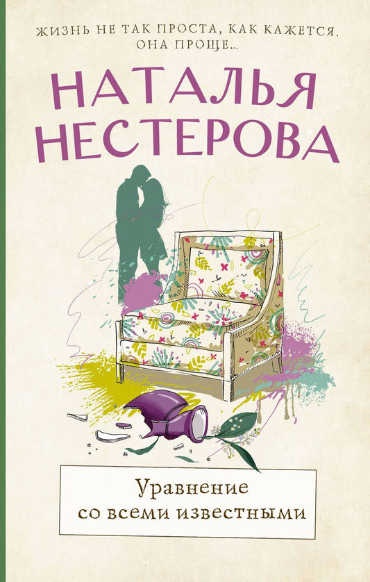 Обложка книги "Нестерова: Уравнение со всеми известными"