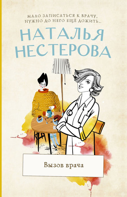 Обложка книги "Нестерова: Вызов врача"