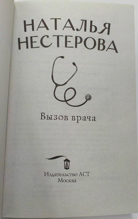 Фотография книги "Нестерова: Вызов врача"