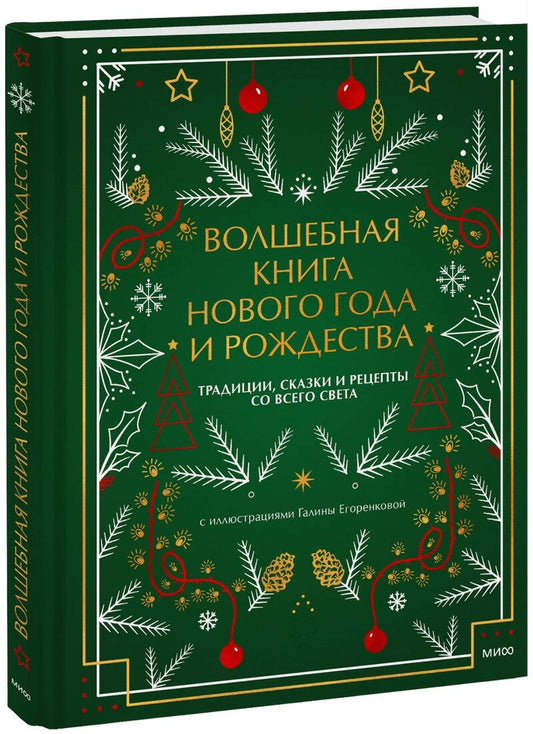 Обложка книги "Нестерова: Волшебная книга Нового года и Рождества"
