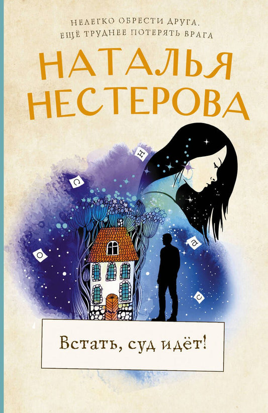 Обложка книги "Нестерова: Встать, суд идет!"