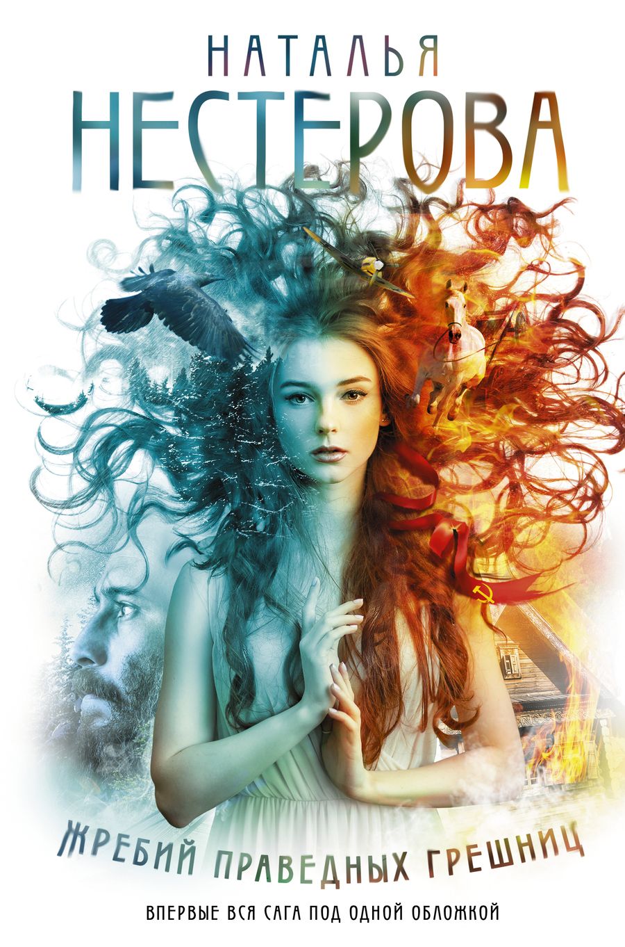 Обложка книги "Нестерова: Жребий праведных грешниц. Книги 1-4"