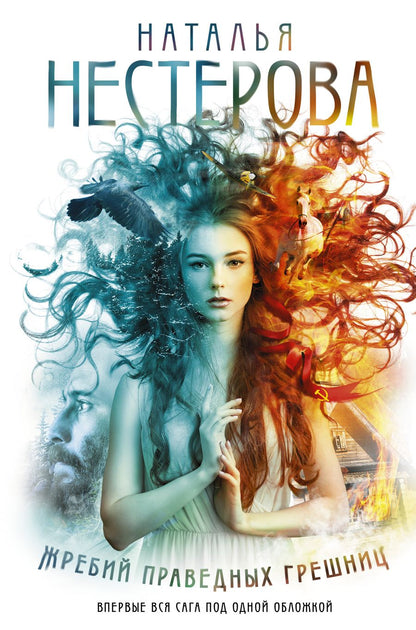 Обложка книги "Нестерова: Жребий праведных грешниц. Книги 1-4"
