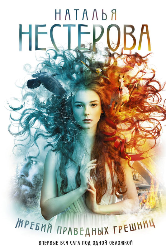 Обложка книги "Нестерова: Жребий праведных грешниц. Книги 1-4"