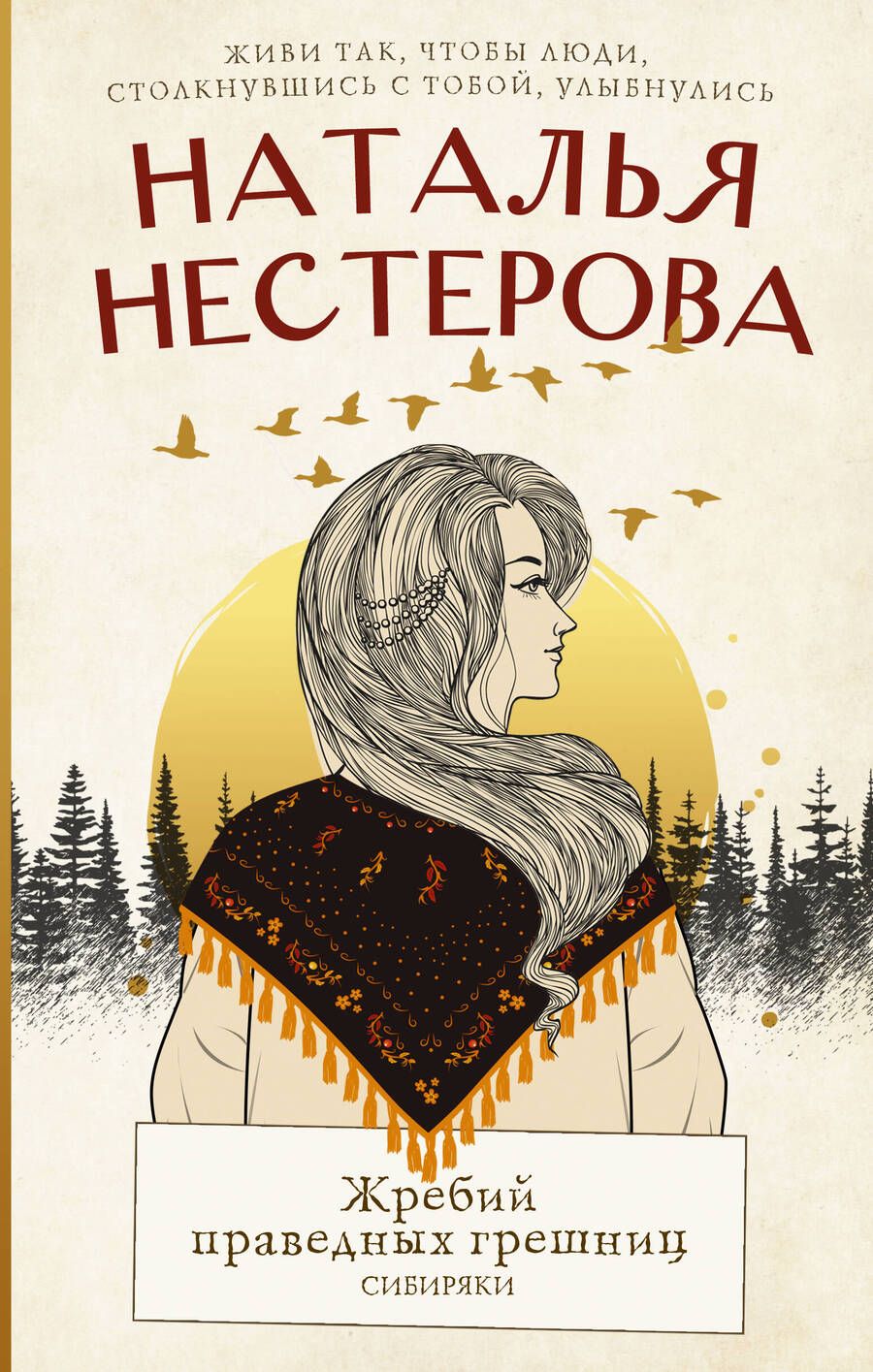 Обложка книги "Нестерова: Жребий праведных грешниц. Сибиряки"