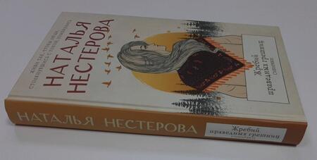 Фотография книги "Нестерова: Жребий праведных грешниц. Сибиряки"