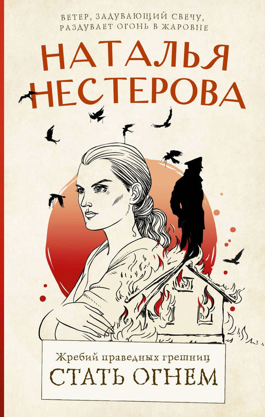 Обложка книги "Нестерова: Жребий праведных грешниц. Стать огнем"