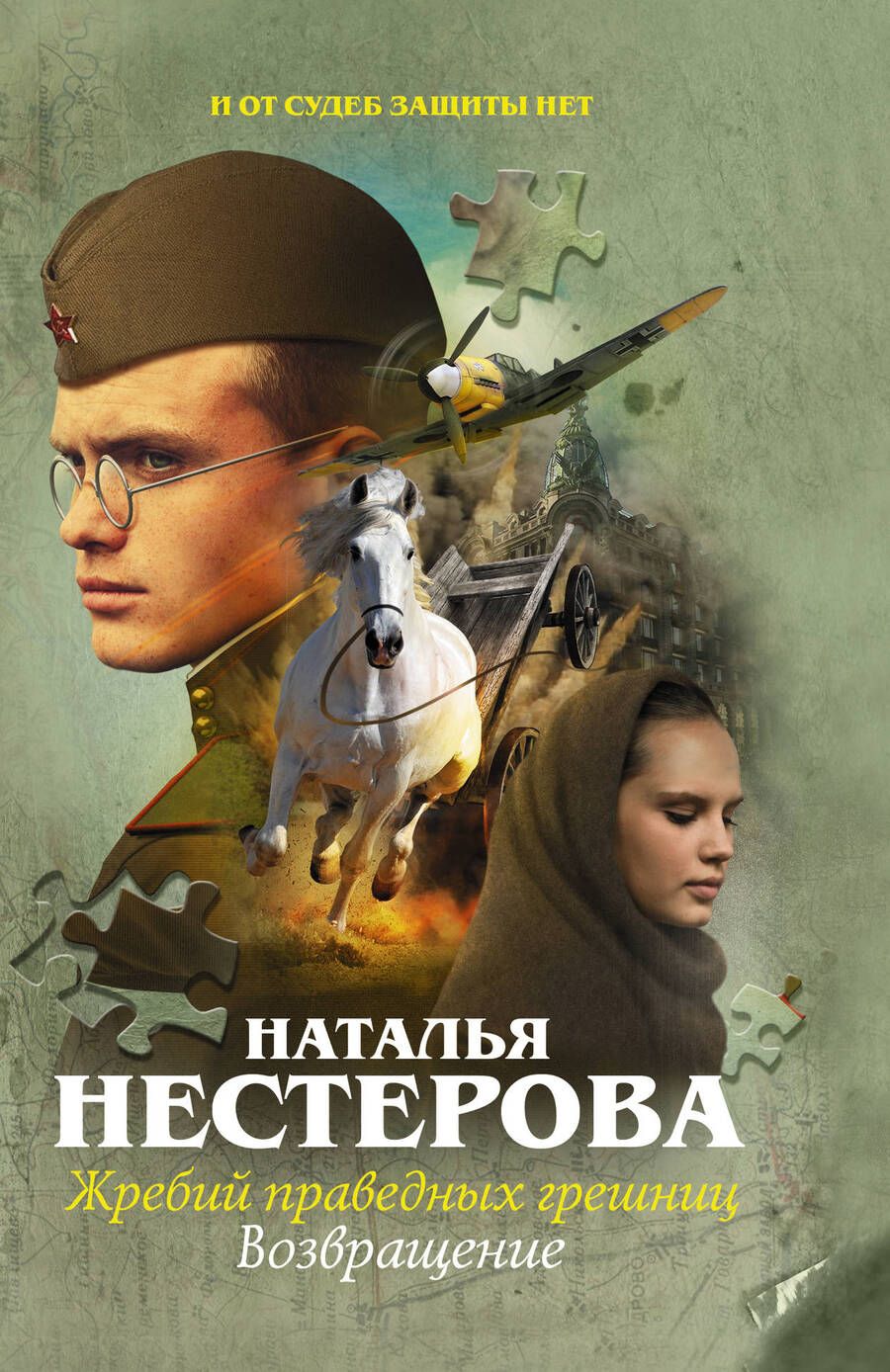 Обложка книги "Нестерова: Жребий праведных грешниц. Возвращение"