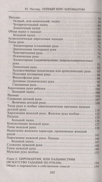Фотография книги "Нестлер: Полный курс хиромантии. Раскрываем тайны по руке"