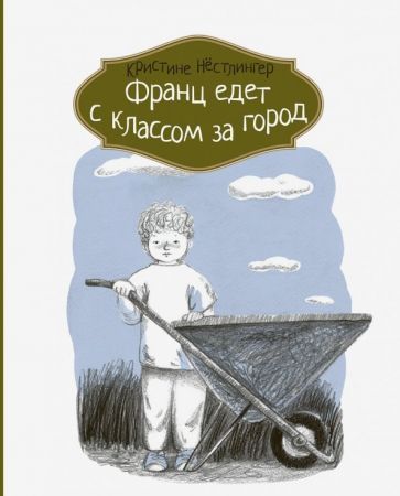 Обложка книги "Нестлингер: Франц едет с классом за город"
