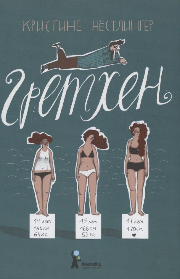 Обложка книги "Нестлингер: Гретхен "