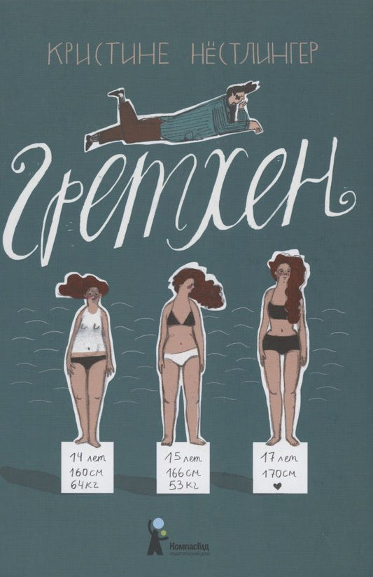 Обложка книги "Нестлингер: Гретхен "