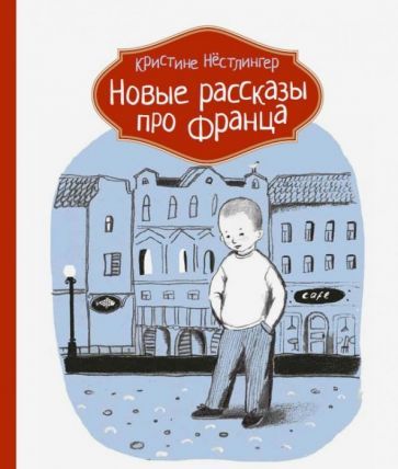 Обложка книги "Нестлингер: Новые рассказы про Франца"