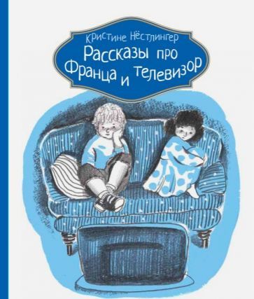 Обложка книги "Нестлингер: Рассказы про Франца и телевизор"