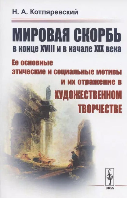 Обложка книги "Нестор Александрович: МИРОВАЯ СКОРБЬ в конце XVIII и в начале XIX века: Ее основные этические и социальные мотивы и их отражение В ХУДОЖЕСТВЕННОМ ТВОРЧЕСТВЕ"
