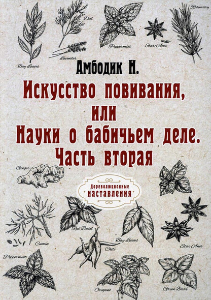 Обложка книги "Нестор Амбодик: Искусство повивания, или Науки о бабичьем деле. ч. 2 (репринт)"