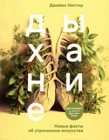 Обложка книги "Нестор: Дыхание. Новые факты об утраченном искусстве"