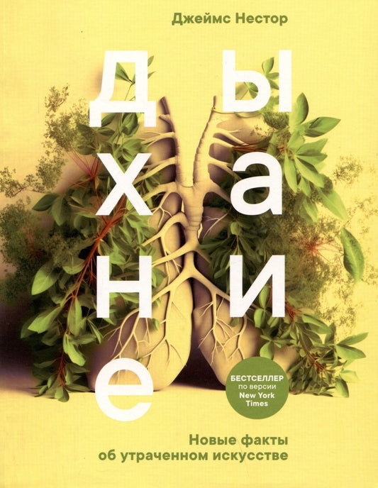 Обложка книги "Нестор: Дыхание. Новые факты об утраченном искусстве"