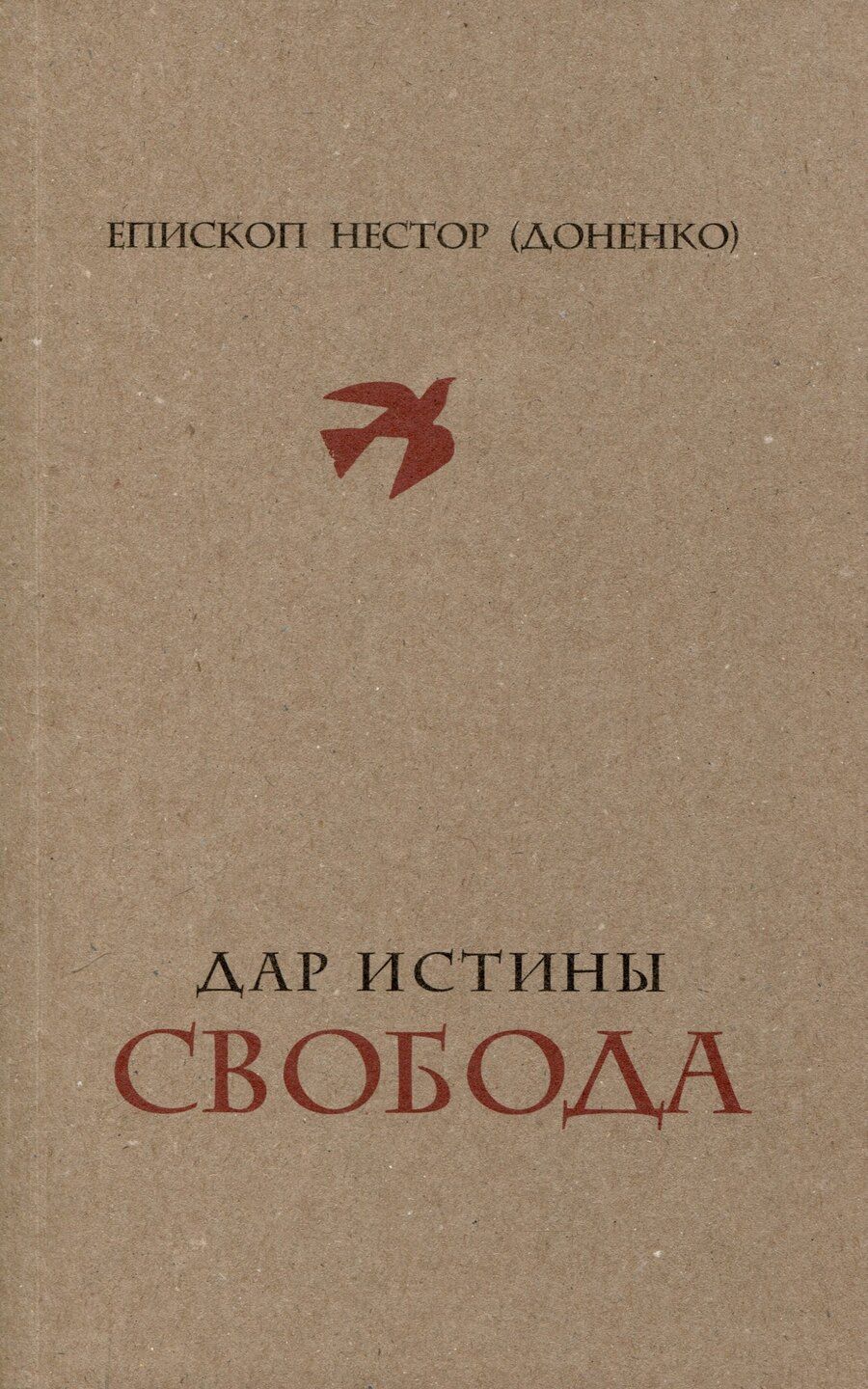 Обложка книги "Нестор Доненко: Дар истины – свобода"