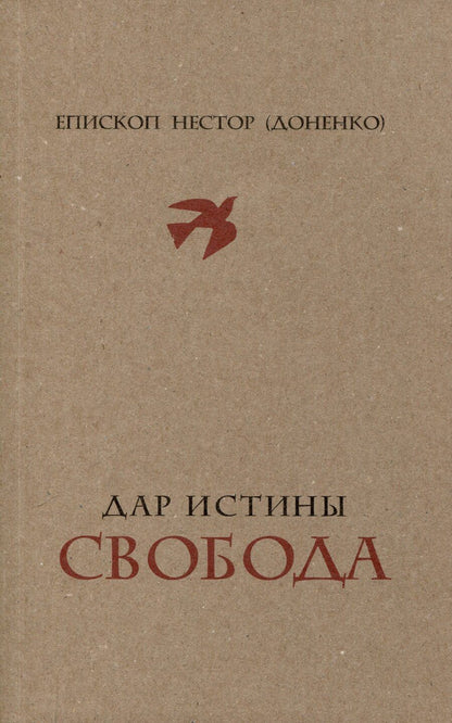 Обложка книги "Нестор Доненко: Дар истины – свобода"