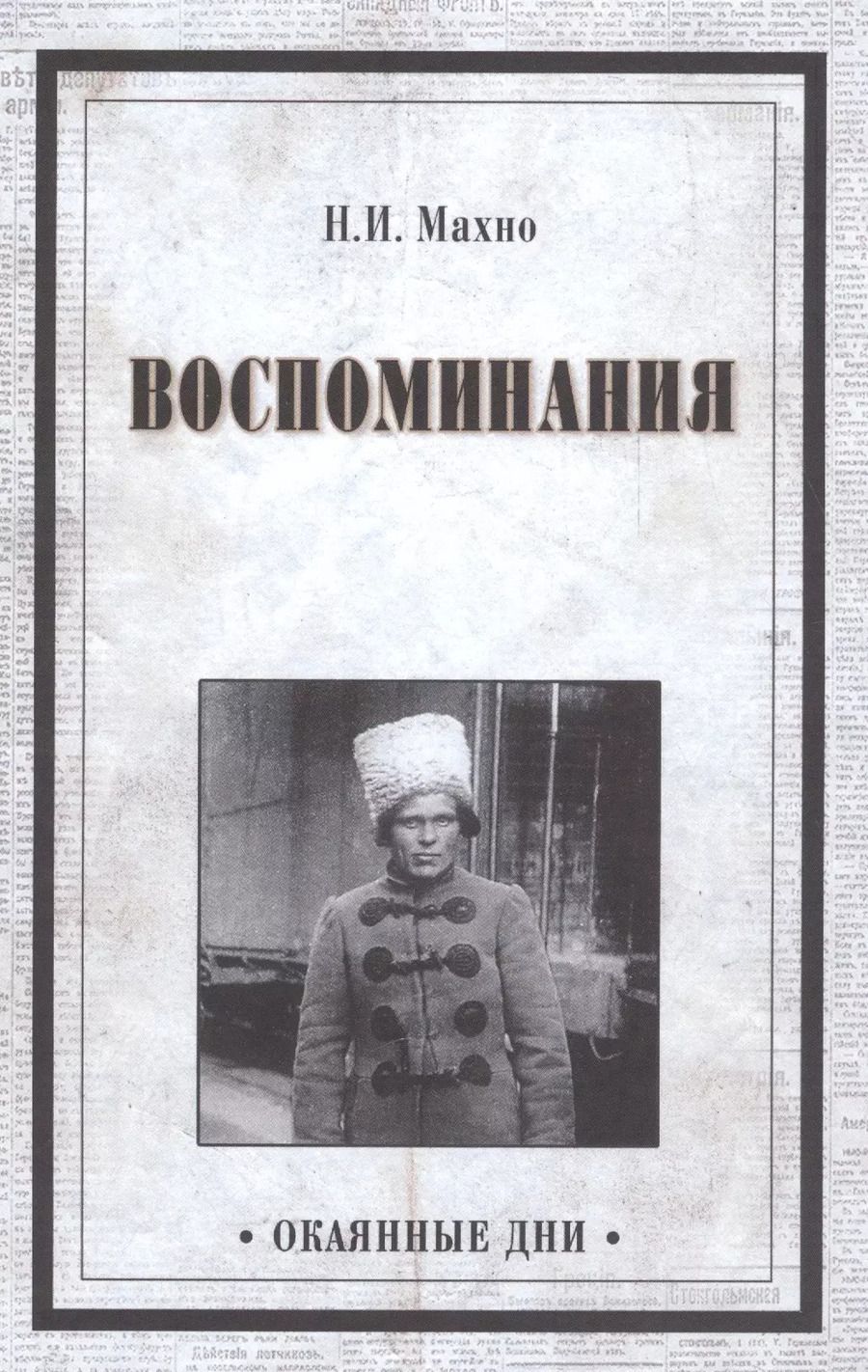 Обложка книги "Нестор Иванович: Воспоминания"