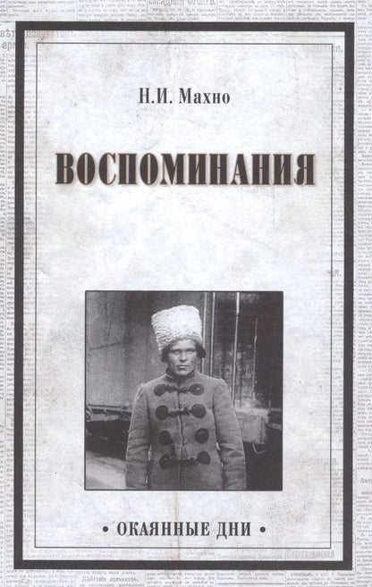 Обложка книги "Нестор Иванович: Воспоминания"