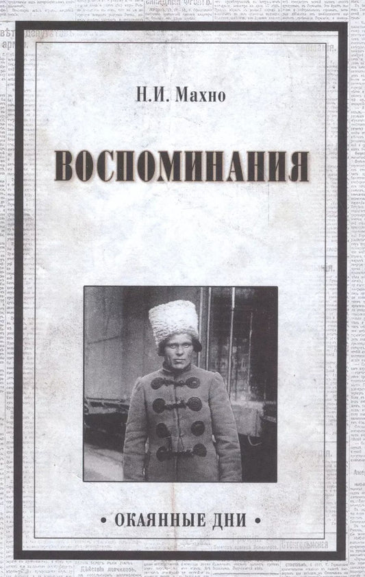 Обложка книги "Нестор Иванович: Воспоминания"