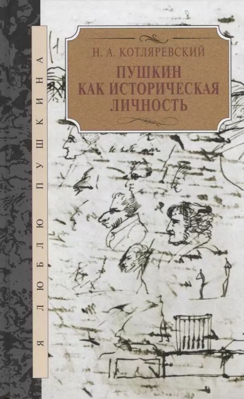Обложка книги "Нестор Котляревский: Пушкин как историческая личность"