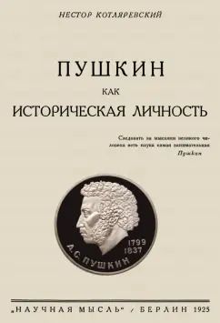 Обложка книги "Нестор Котляровский: Пушкин как историческая личность"