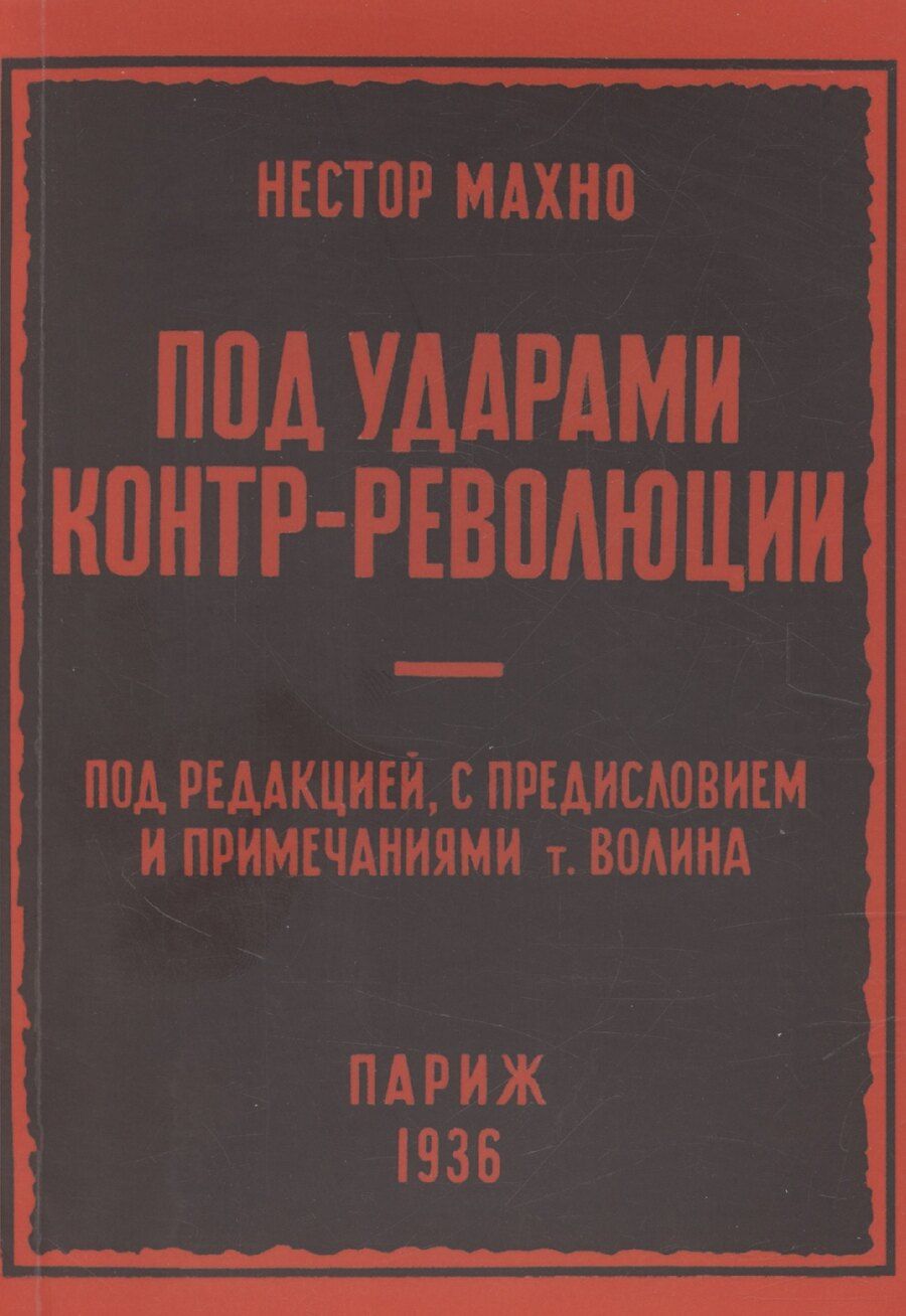 Обложка книги "Нестор Махно: Под ударами контрреволюции (апрель-июнь 1918 г.)"