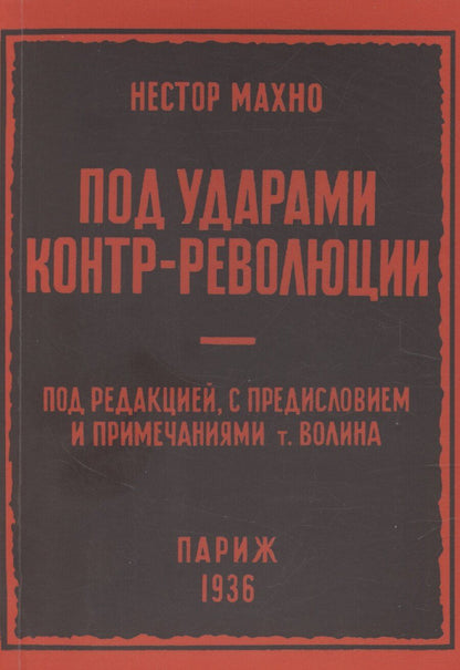 Обложка книги "Нестор Махно: Под ударами контрреволюции (апрель-июнь 1918 г.)"