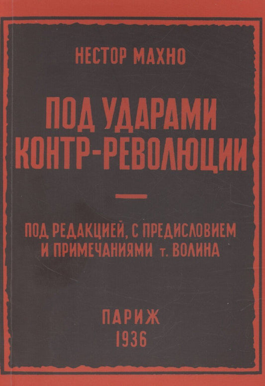 Обложка книги "Нестор Махно: Под ударами контрреволюции (апрель-июнь 1918 г.)"