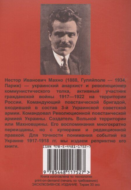 Фотография книги "Нестор Махно: Под ударами контрреволюции (апрель-июнь 1918 г.)"