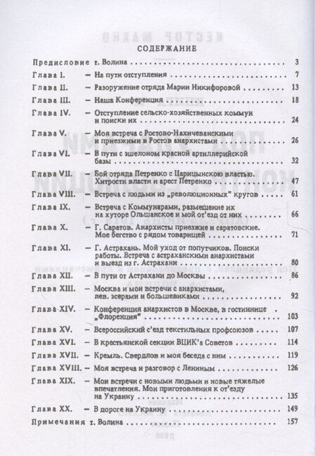 Фотография книги "Нестор Махно: Под ударами контрреволюции (апрель-июнь 1918 г.)"